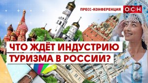 Что ждёт индустрию туризма в России?