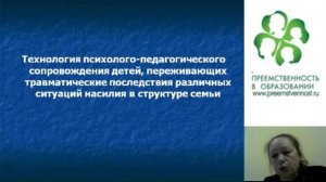 Вебинар: Жестокое обращение с детьми в семье..._.mp4