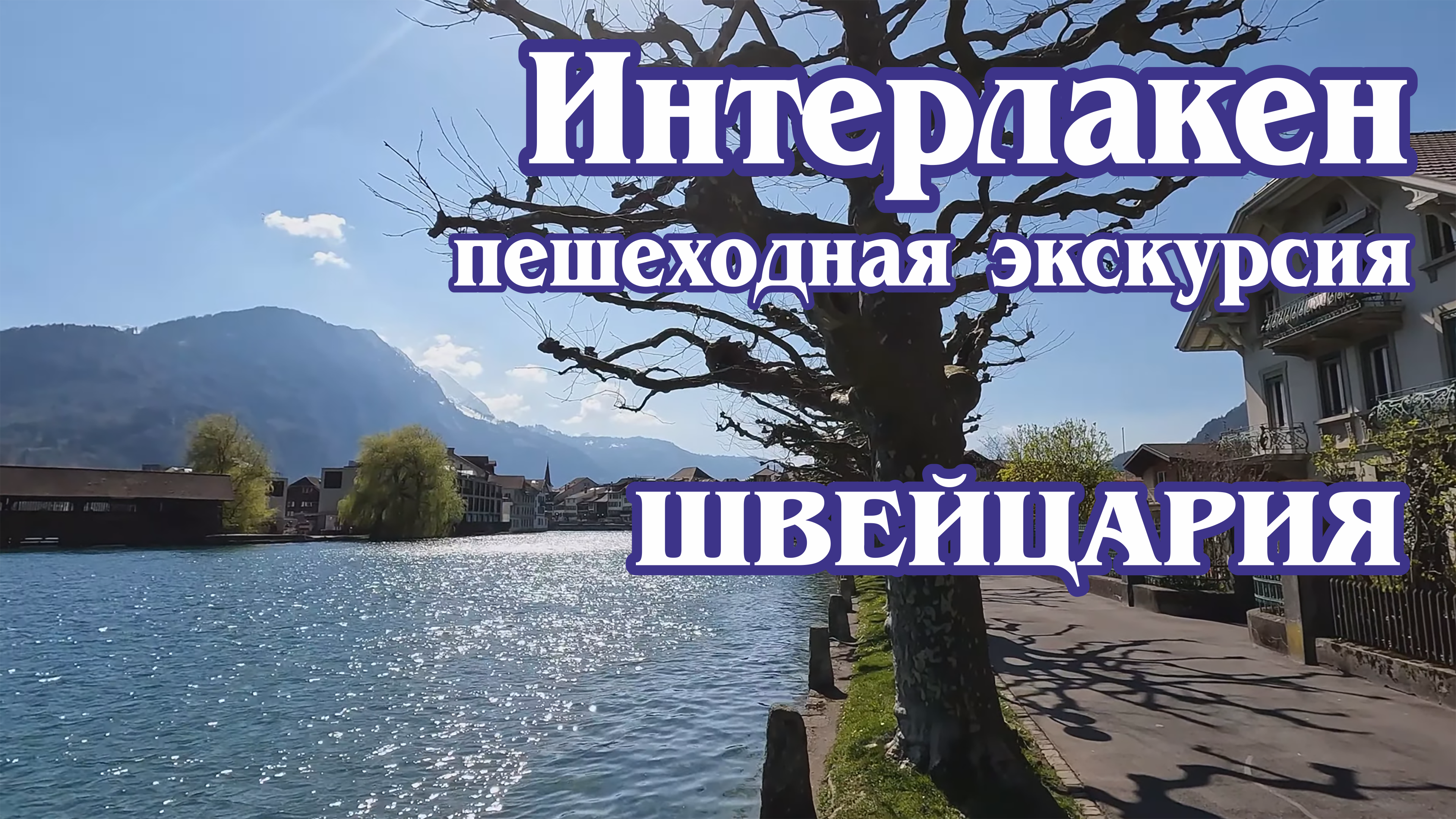 Интерлакен. Швейцария. Пешеходная экскурсия (4к). Апрель 2023г. / Interlaken. Switzerland.