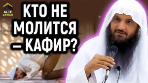 Кто не совершает намаз - немусульманин? шейх Абдурраззак аль-Бадр