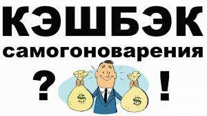 КЭШБЭК САМОГОНОВАРЕНИЯ?! ИНТЕРЕСНО ВАШЕ МНЕНИЕ! МОЖНО ТАК ВООБЩЕ ДЕЛАТЬ?! ЗАЛИЛ ГОЛОВЫ В БЕНЗОБАК!!!