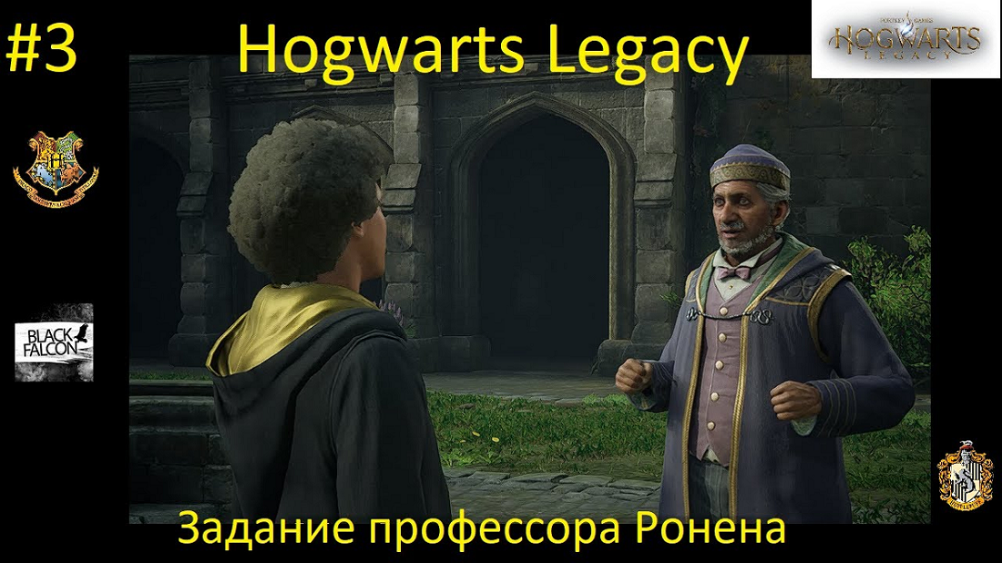 Hogwarts Legacy 3 серия Задание профессора Ронена