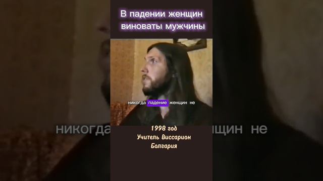 В падении женщин виноваты мужчины #виссарион #мужчиныженщины