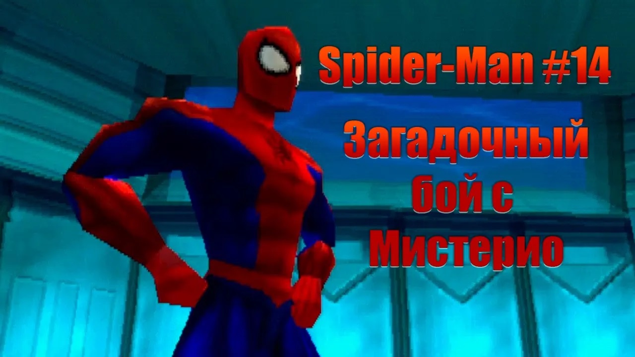 Загадочный бой с Мистерио. Прохождение Spider-Man #14. ИгроСериал