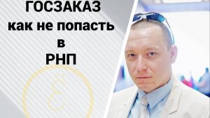 Как подрядчику не попасть в РНП при неисполнении госконтракта