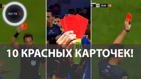 10 красных карточек в одном матче | Аргентина: футболисты устроили настоящее безумие