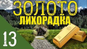 ЗОЛОТО ТАЙГИ | ЗИМОВЬЕ ОХОТНИКА В ТАЙГЕ | ПОХОД К ДРУГУ | ЗОЛОТОЙ ПРОМЫСЕЛ - ДОБЫЧА В ЛЕСУ 13