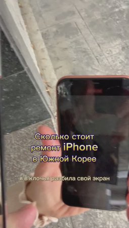 Ремонт IPhone в Южной Корее