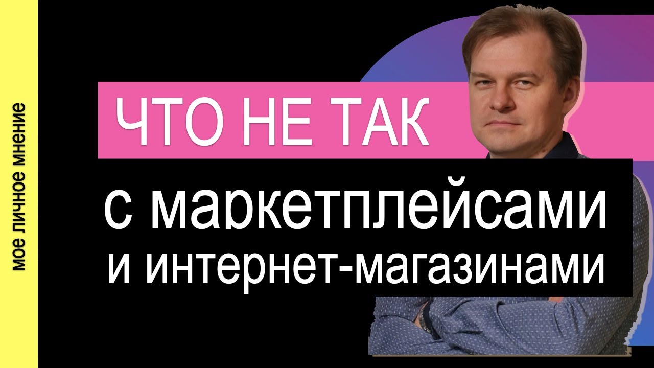 [Честный разбор] МАРКЕТПЛЕЙСЫ Vs ДРУГИЕ ВИДЫ ПРОДАЖ - Как открыть бизнес на Вайлберриз или Озон