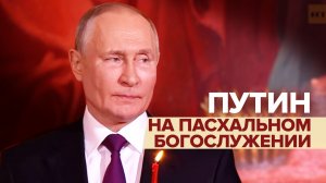 Владимир Путин на пасхальном богослужении в храме Христа Спасителя — видео