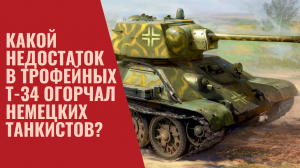 Какой недостаток в трофейных Т-34 огорчал немецких танкистов?