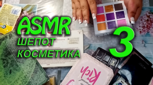 АСМР КОЛЛЕКЦИЯ КОСМЕТИКИ ? АСМР РАЗГОВОРЫ ? ШЕПОТ ТРИГГЕРЫ ? часть 3
