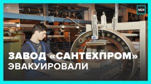 С завода "Сантехпром" в Москве начали эвакуировать сотрудников - Москва 24