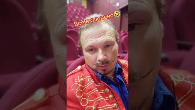 Всё включено?