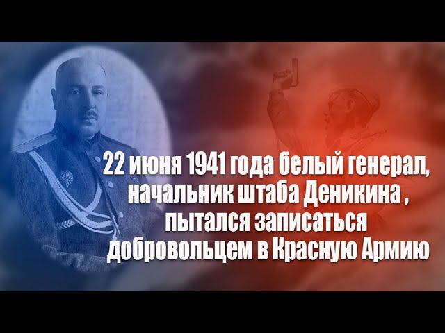 22 июня 1941 года начальник штаба Деникина пытался записаться на фронт добровольцем в Красную Армию смотреть онлайн