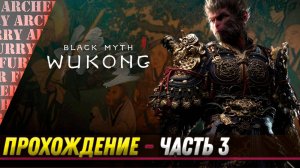 ПРОХОЖДЕНИЕ Black Myth: Wukong - ЧАСТЬ 3