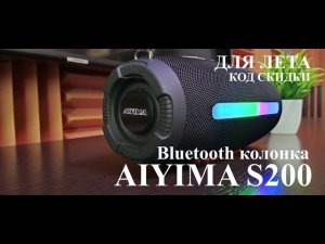 Ayiima S200 - блютуз колонка для путешествий и отдыха + КОД СКИДКИ