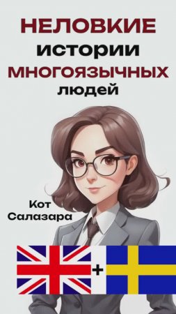 НЕЛОВКИЕ истории МНОГОЯЗЫЧНЫХ людей #реддит #история  #факты