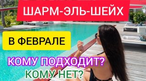 Египет 2022_ отдых в Шарм эль Шейхе зимой в феврале. Стоит ли ехать в Египет зимой с детьми_.mp4