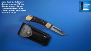 Нож Buck 112 Ranger - Hunter по-меньше