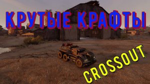 Топ 5 крутых крафтов - crossout gameplay