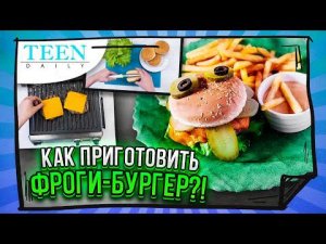 Готовим вкуснейшие БУРГЕРЫ ДОМА / рецепт лягушачьих бургеров из тикток / TeenDaily