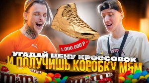 БАСКЕТБОЛИСТЫ УГАДЫВАЮТ ЦЕНУ КРОССОВОК, ЧТОБЫ ПОЛУЧИТЬ КОРОБКУ М&M