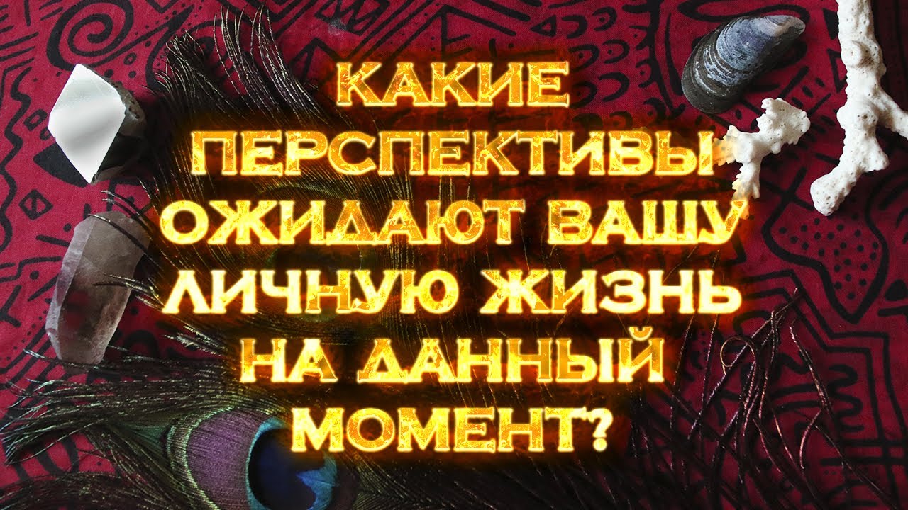 Какие перспективы ожидают Вашу личную жизнь? | Мини Таро расклад на 3 позиции смотреть онлайн