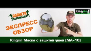 Обзор маски с защитой ушей Kingrin (MA-10)