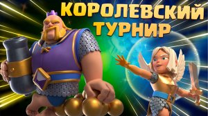 ? Королевский Турнир и 5 Обычных и Необычных Колод Clash Royale