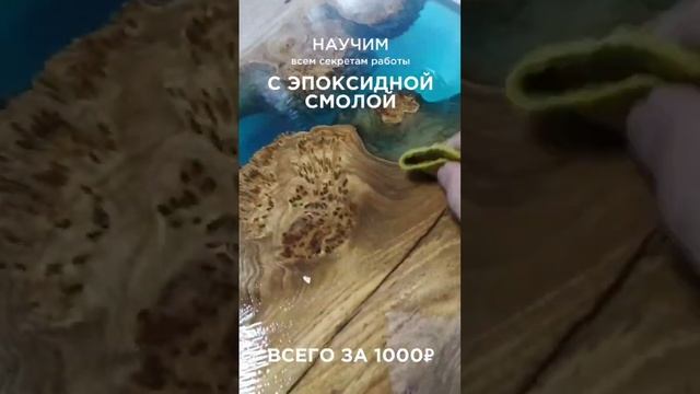 Эпоксидная смола. Столы. Обучение. +79275402022, @ palatovda