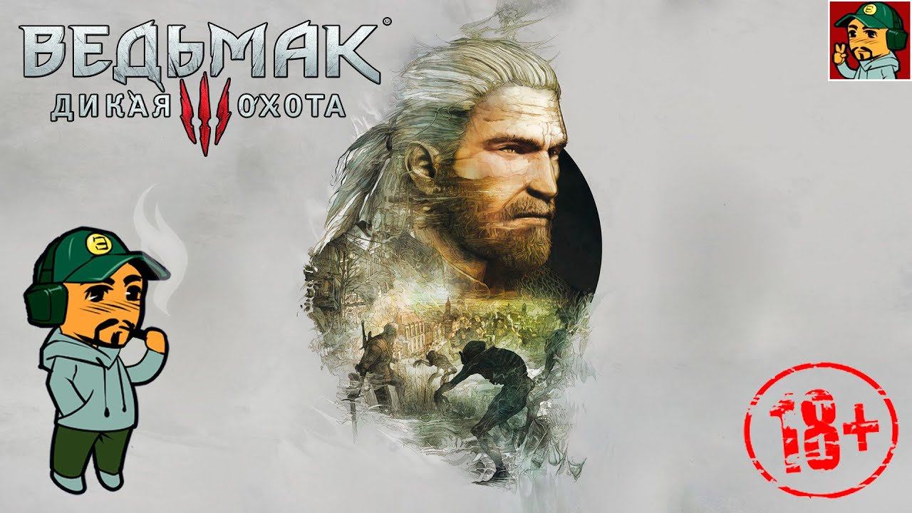 Ведьмак 3: Дикая Охота - Зачищаем Новиград (18+)