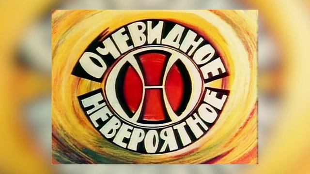 СД - Очевидное невероятное смотреть онлайн