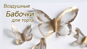 Эффектный декор для торта_Воздушные БАБОЧКИ