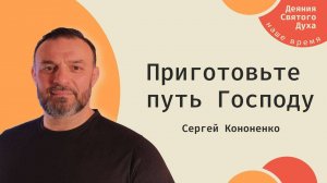 Проповедь "Приготовьте путь Господу"