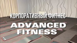 Корпоративный фитнес от ADVANCED FITNESS