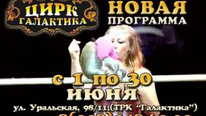 Цирк Галактика