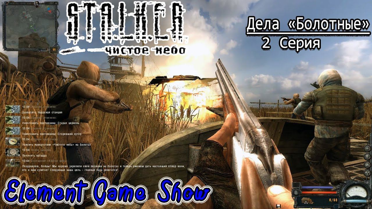 Ⓔ S.T.A.L.K.E.R.: Чистое небо прохождение Ⓖ Дела «Болотные» (#2) Ⓢ