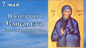 Жития святых 7 мая
