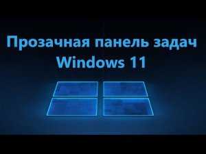 Как сделать прозрачную панель задач в Windows 11