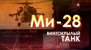 Легендарные самолеты (серия 6/19) Ми-28 "Винтокрылый танк" 2014