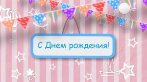 С днем рождения: красивый детский футаж