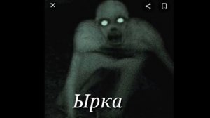 Ырка