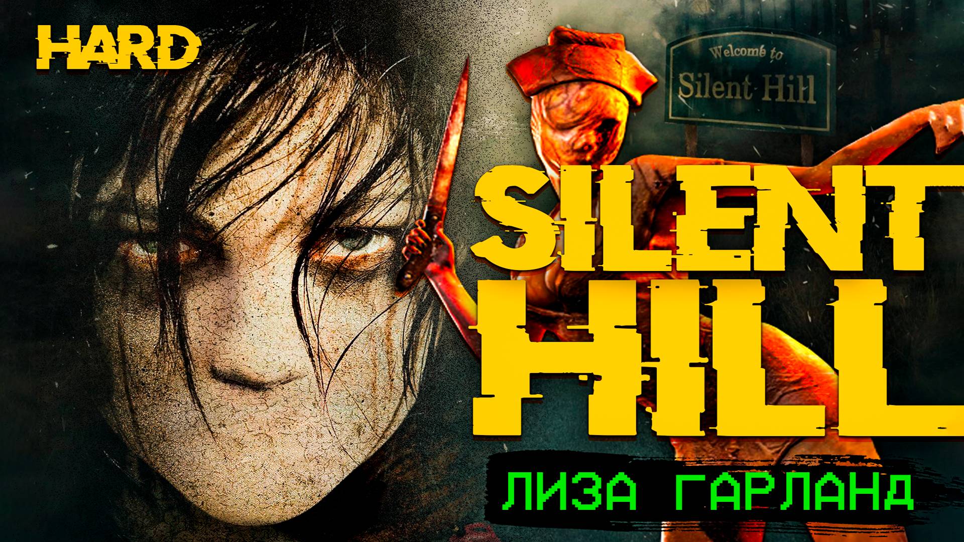 Silent Hill HARD PS1 Лиза Гарланд #5