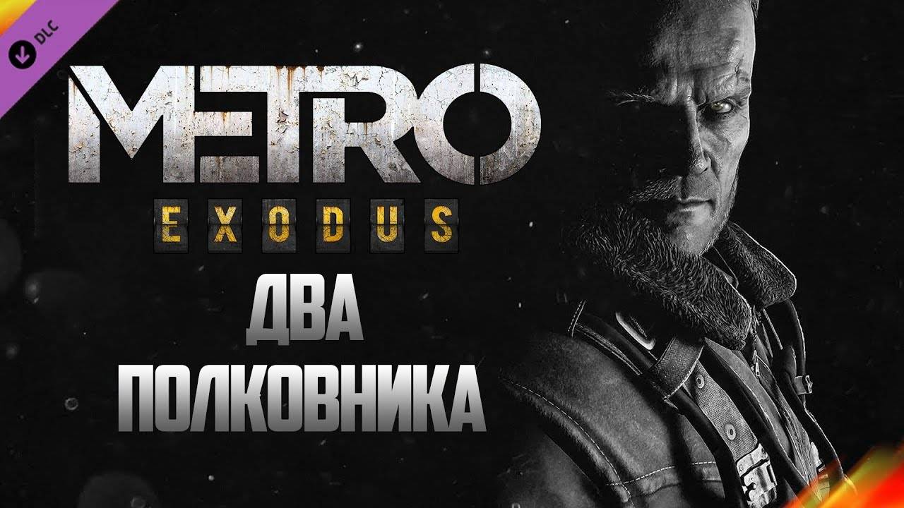 Прохождение игры Metro Exodus DLC Два полковника. Прохождение #2. Финал.