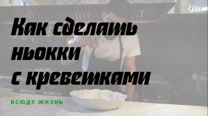 Как приготовить ньокки из манки с креветками