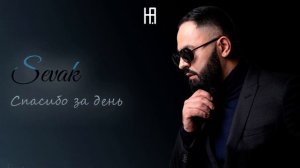 Sevak - Спасибо за день (Hakobyan remix)