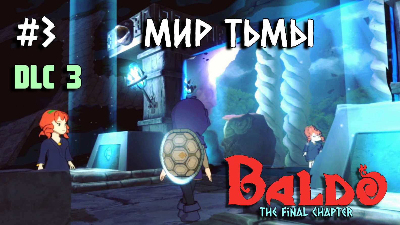 3 - Мир тьмы | прохождение DLC 3 Baldo: The Final Chapter для игры Baldo: The Guardian Owls