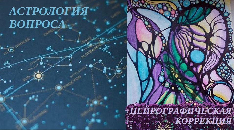 Быстро ли клиент найдет работу? Астрология вопроса и нейрографическое усиление  результата.