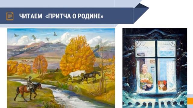 притча о родине , 3 класс